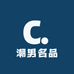 潮男名品