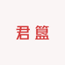 君簋