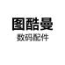 图酷曼指掌专卖店
