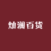 灿澜百货