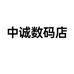 中诚数码店