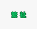 繁 祉