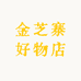 金芝寨滋补店