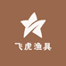 飞虎渔具