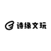 诗缘文玩