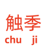 触季腾序身体护理专卖店