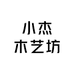 小杰木艺坊