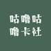 咕噜咕噜卡社