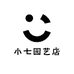 小七园艺店