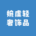 婉虞轻奢饰品