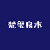 梵玺良木