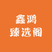 鑫鸿臻选阁