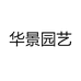 华景园艺