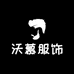 沃慕服饰