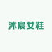 郁斐梵女鞋