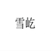 雪屹野草专卖店