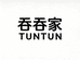 吞吞家TUNTUN