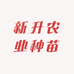新升农业种苗