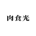 沸客牛食品