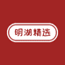 明湖精选