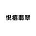 悦禧翡翠