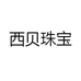 西贝珠宝