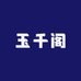 玉千阁