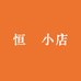 恒燿小店