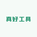 真好工具
