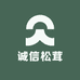 诚信松茸