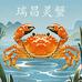 瑞昌灵蟹