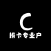 拆卡专业户
