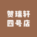 贺瑞轩四号店