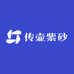 传壶紫砂