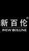 NEW BOLUNE新百伦兰诗女鞋专卖店