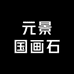 元景国画石