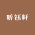 昕钰轩女装服饰店