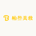 柏叁美妆