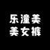乐潼美美女裤