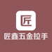 匠鑫五金拉手