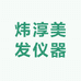 炜淳美发仪器