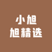 小旭旭精选