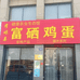 硒望农业生态馆富硒鸡蛋
