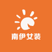 南伊女装