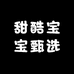 甜酷宝宝甄选