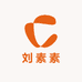 刘素素