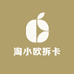 淘小欧拆卡