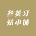 叁英牙贴小铺