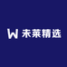 未莱精选