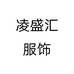 凌盛汇服饰个体店